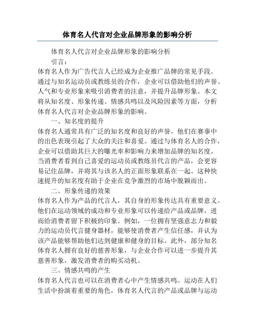 体育名人代言对企业品牌形象的影响分析