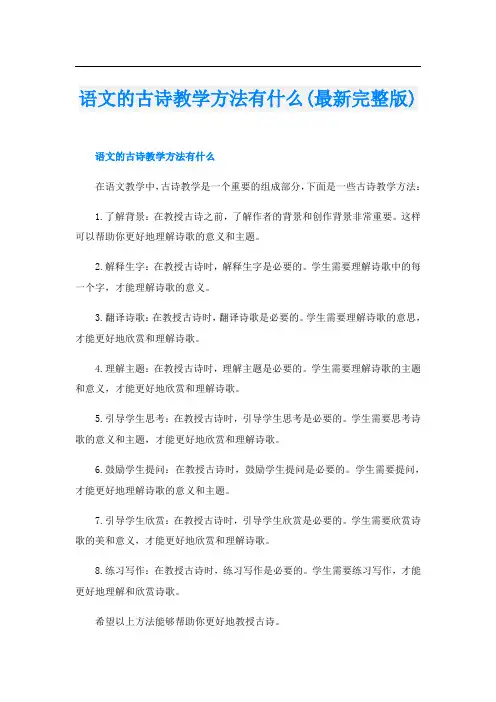 语文的古诗教学方法有什么(最新完整版)