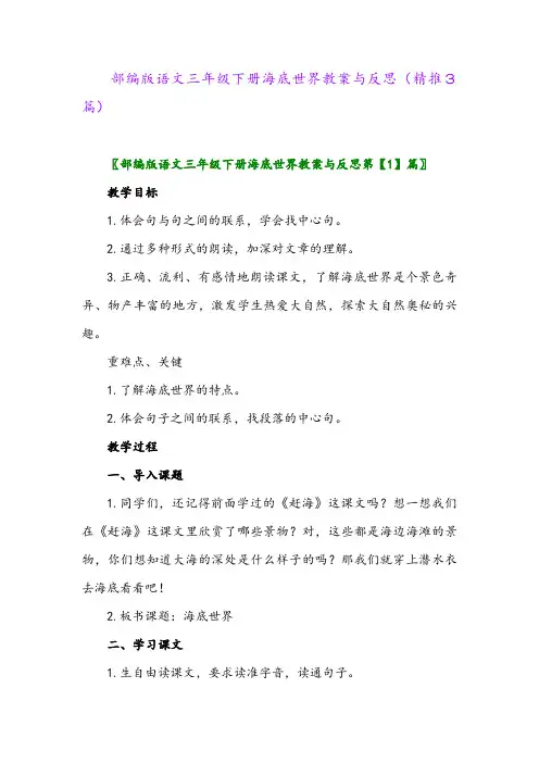 部编版语文三年级下册海底世界教案与反思(精推3篇)