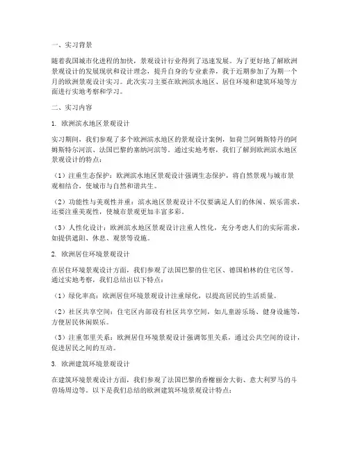 欧洲景观设计实习报告
