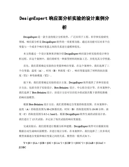 DesignExpert响应面分析实验的设计案例分析