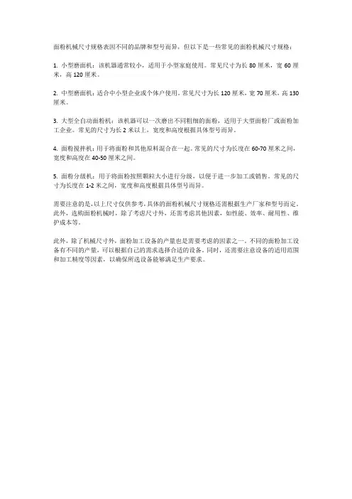 面粉机械尺寸规格表