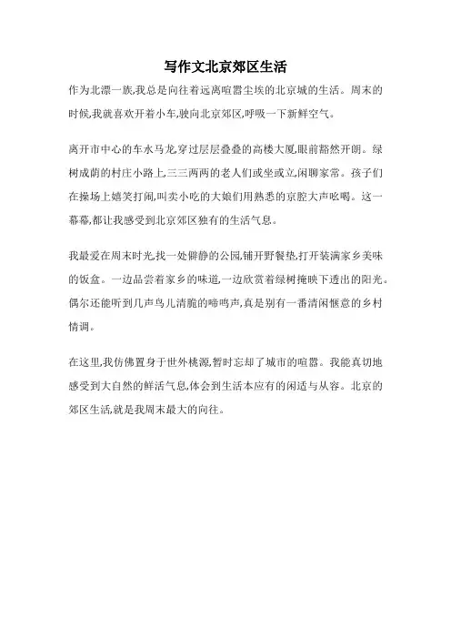写作文北京郊区生活