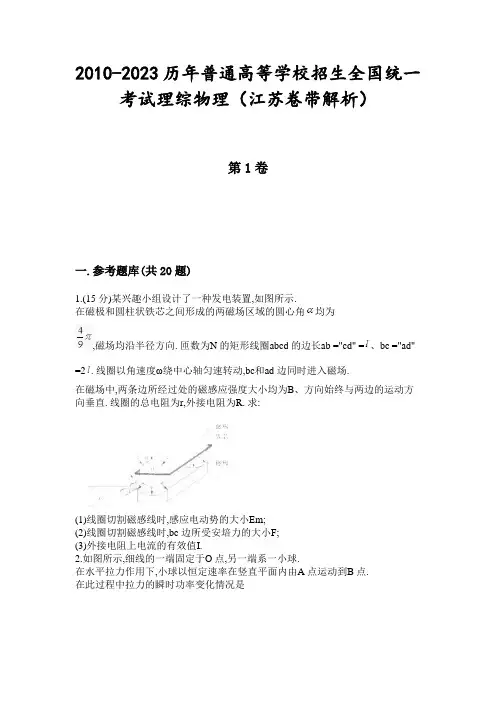 2010-2023历年普通高等学校招生全国统一考试理综物理(江苏卷带解析)
