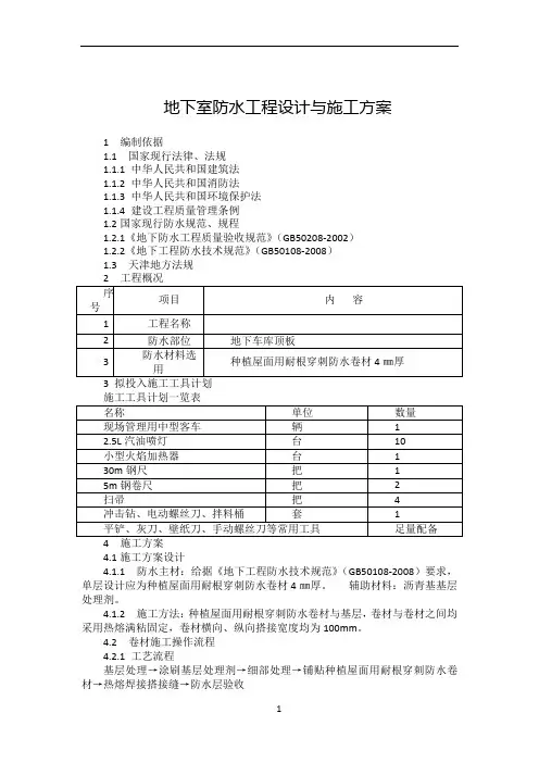 耐根穿刺防水卷材施工方案