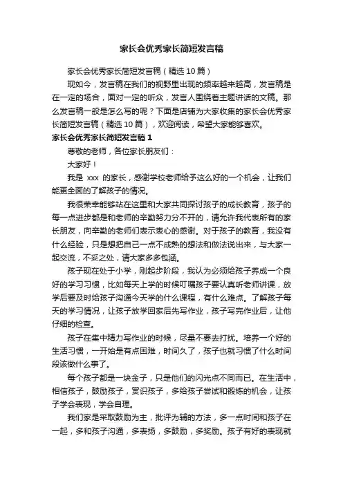 家长会优秀家长简短发言稿