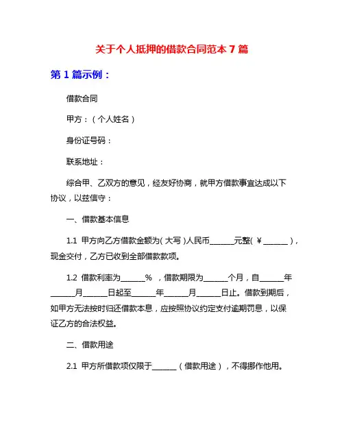 关于个人抵押的借款合同范本7篇