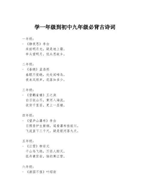 学一年级到初中九年级必背古诗词