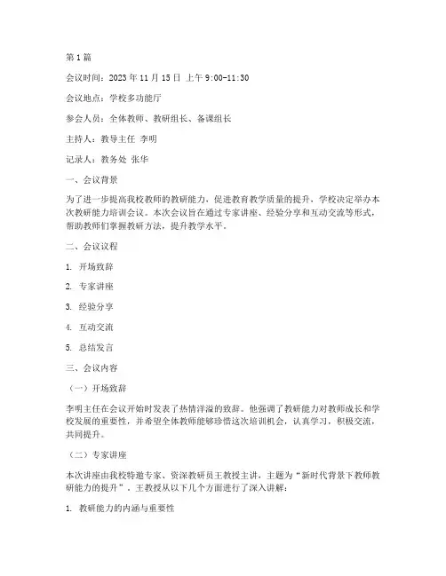教研能力培训会议记录(3篇)