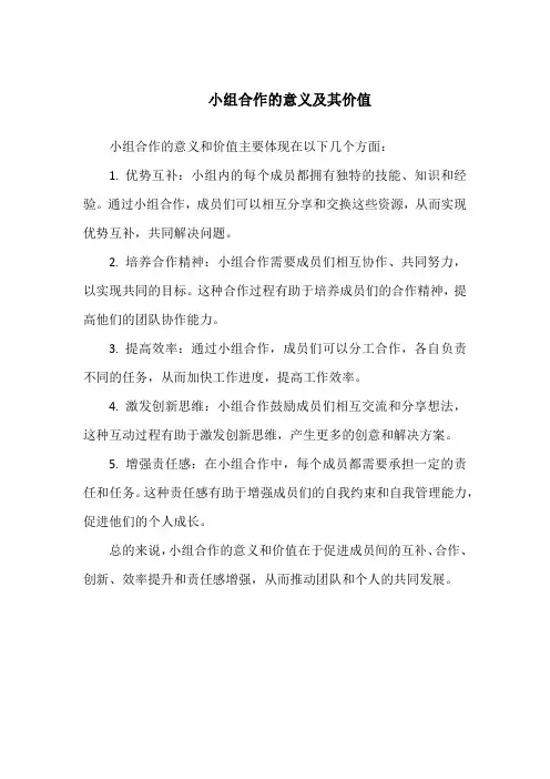 小组合作的意义及其价值
