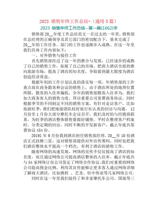2023 销售年终工作总结-(通用5篇)