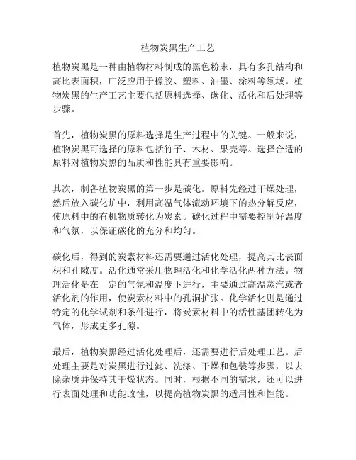 植物炭黑生产工艺