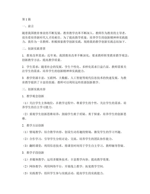 教师教学创新实践总结(3篇)