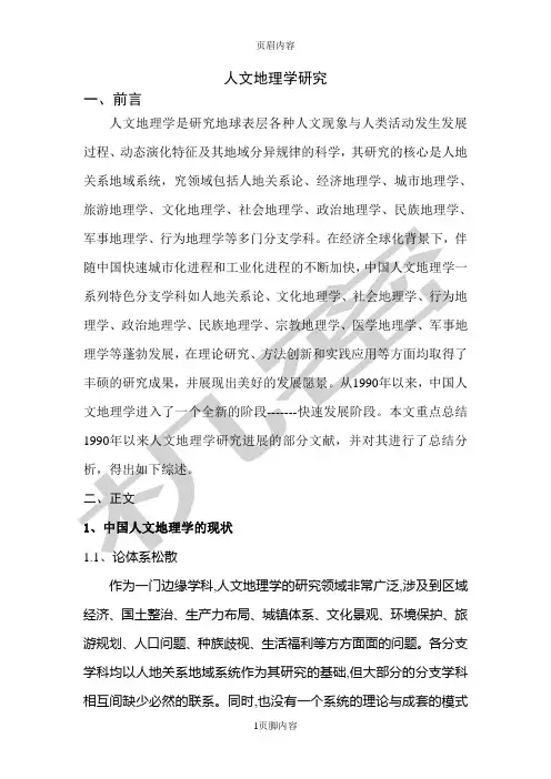 人文地理学研究综述