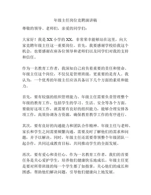 年级主任岗位竞聘演讲稿