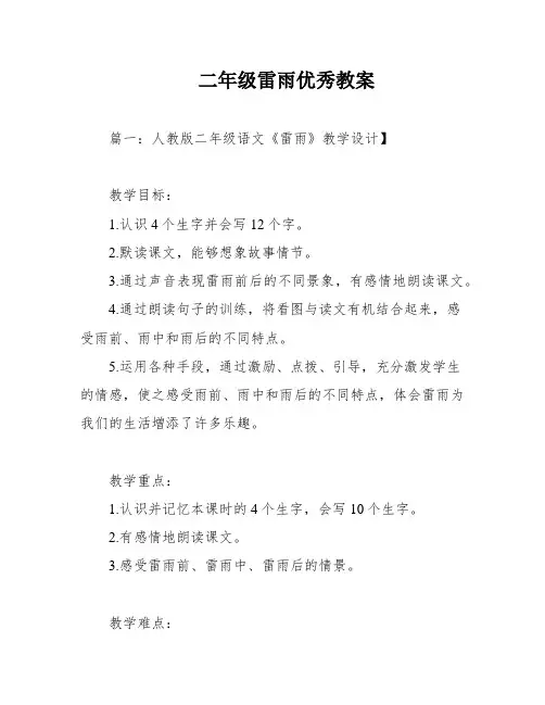 二年级雷雨优秀教案