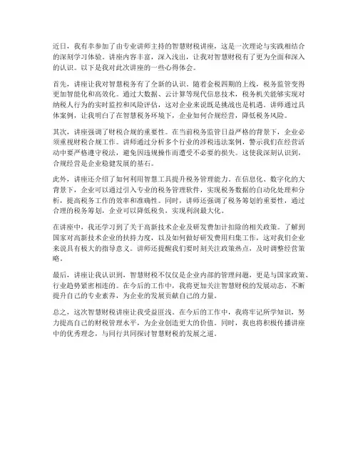 智慧财税讲座心得体会