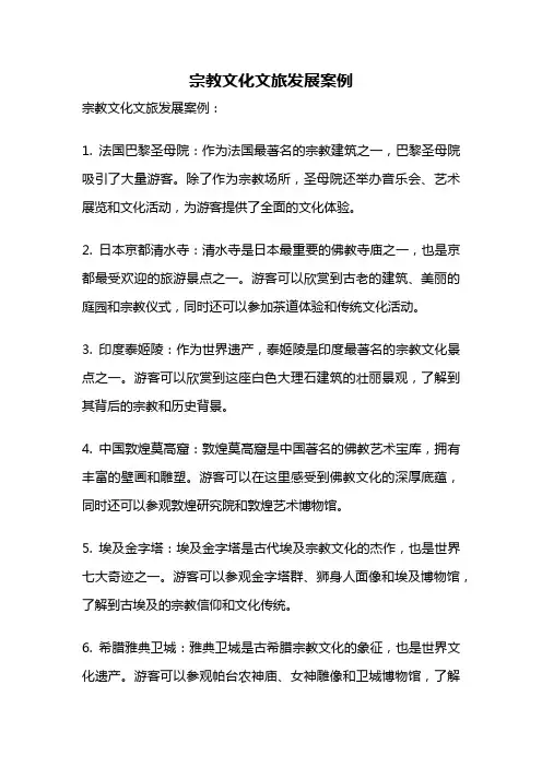 宗教文化文旅发展案例