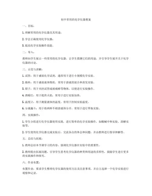 初中常用的化学仪器教案