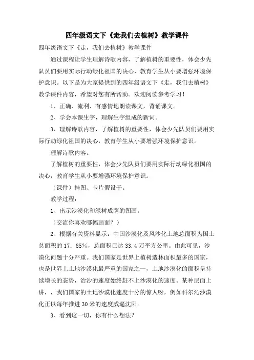 四年级语文下《走我们去植树》教学课件