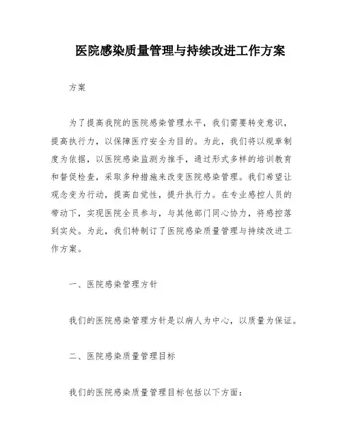 医院感染质量管理与持续改进工作方案
