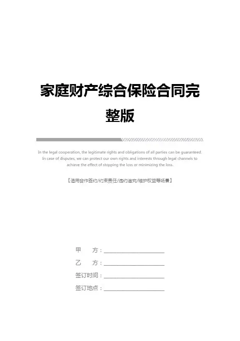 家庭财产综合保险合同完整版