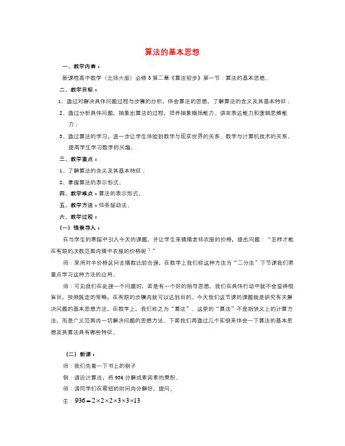 高中数学北师大版必修3第二章《算法初步》(算法的基本思想)word教案