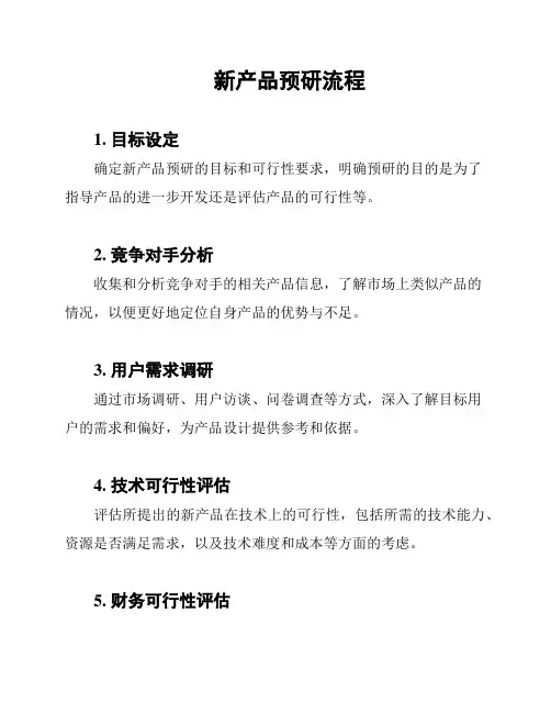 新产品预研流程