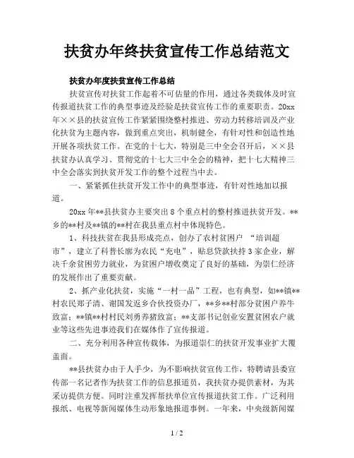 扶贫办年终扶贫宣传工作总结范文