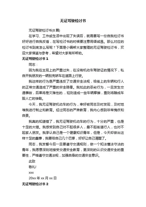无证驾驶检讨书（8篇）