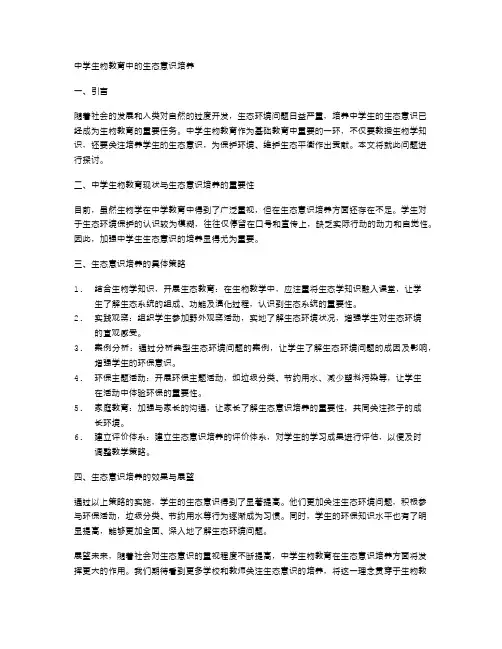 中学生物教育中的生态意识培养