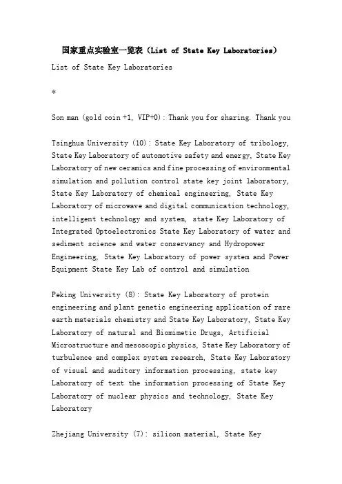 国家重点实验室一览表（ListofStateKeyLaboratories）