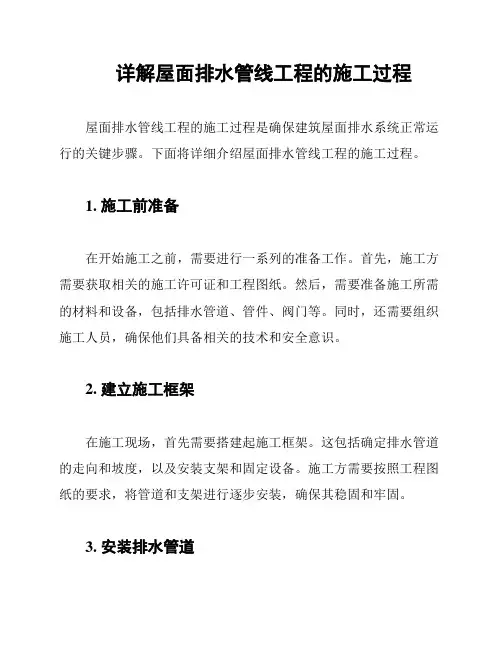 详解屋面排水管线工程的施工过程