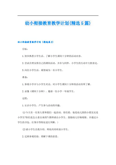 幼小衔接教育教学计划(精选5篇)