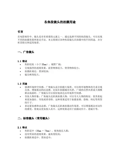 各焦段镜头的拍摄用途