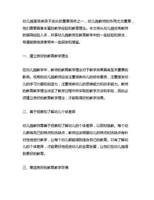 幼儿园优秀教师指导经验分享 幼儿园教师
