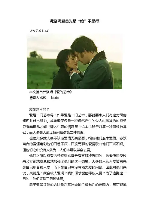 弗洛姆爱首先是“给”不是得