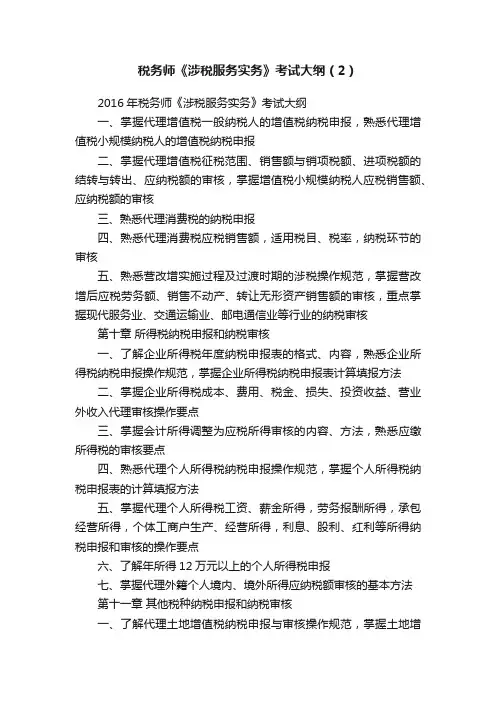 税务师《涉税服务实务》考试大纲（2）