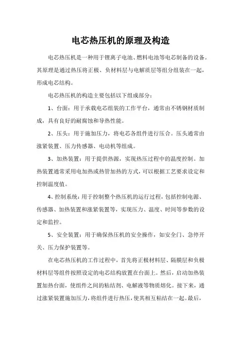 电芯热压机的原理及构造