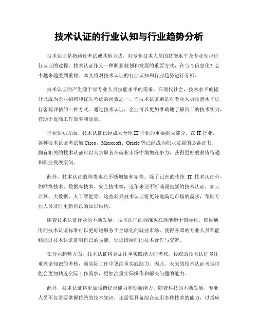 技术认证的行业认知与行业趋势分析