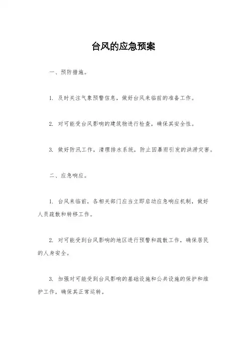 台风的应急预案