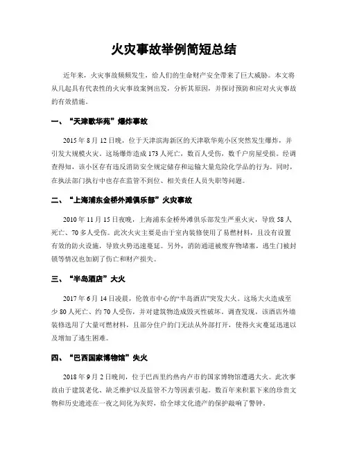 火灾事故举例简短总结