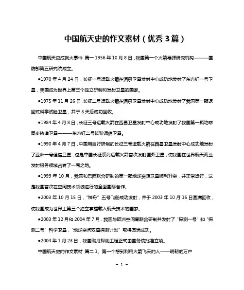 中国航天史的作文素材(优秀3篇)