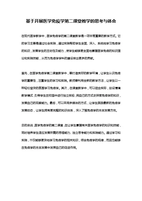 基于开展医学免疫学第二课堂教学的思考与体会
