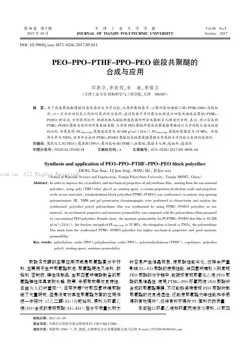 PEO-PPO-PTHF-PPO-PEO 嵌段共聚醚的合成与应用