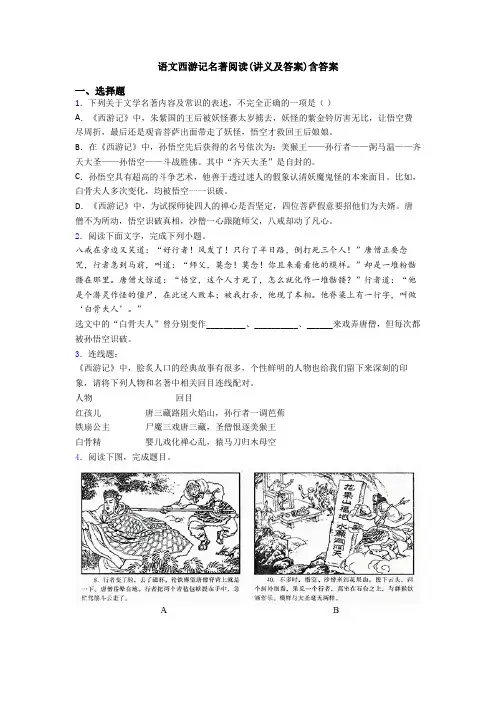 语文西游记名著阅读(讲义及答案)含答案