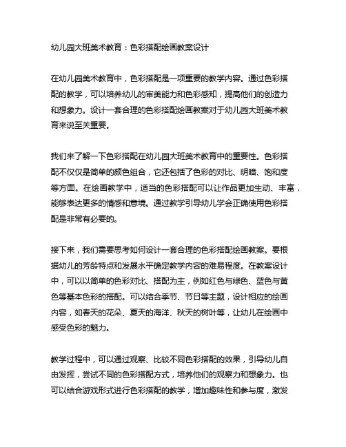 幼儿园大班美术教育：色彩搭配绘画教案设计