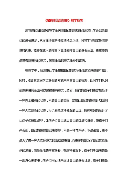 《暑假生活我安排》教学反思