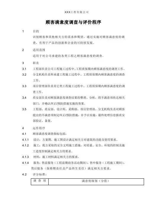 顾客满意度调查与评价程序