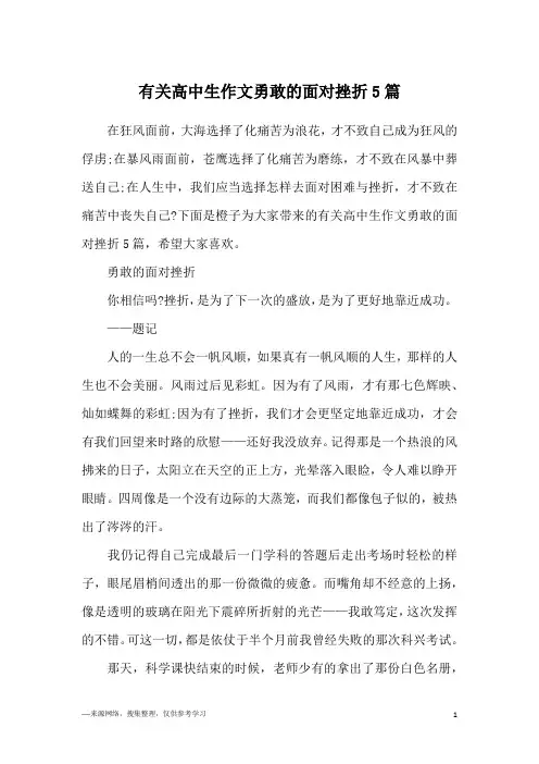 有关高中生作文勇敢的面对挫折5篇
